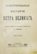 Брикнер, А.Г. Иллюстрированная история Петра Великого – 1902