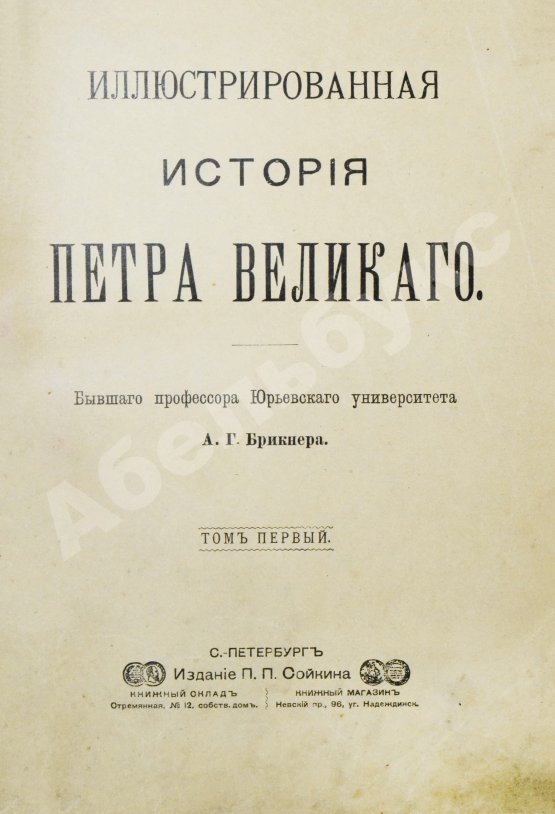 Антикварная книга Брикнер, А.Г. Иллюстрированная история Петра Великого – 1902