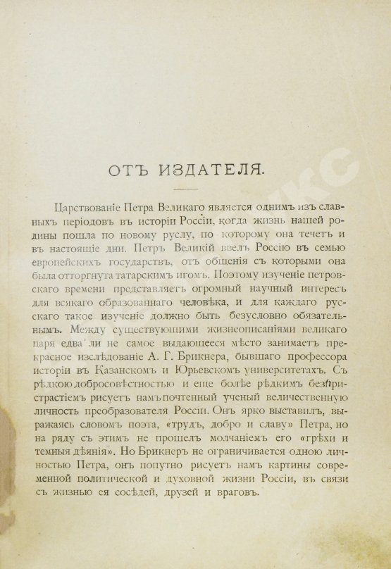 Антикварная книга Брикнер, А.Г. Иллюстрированная история Петра Великого – 1902