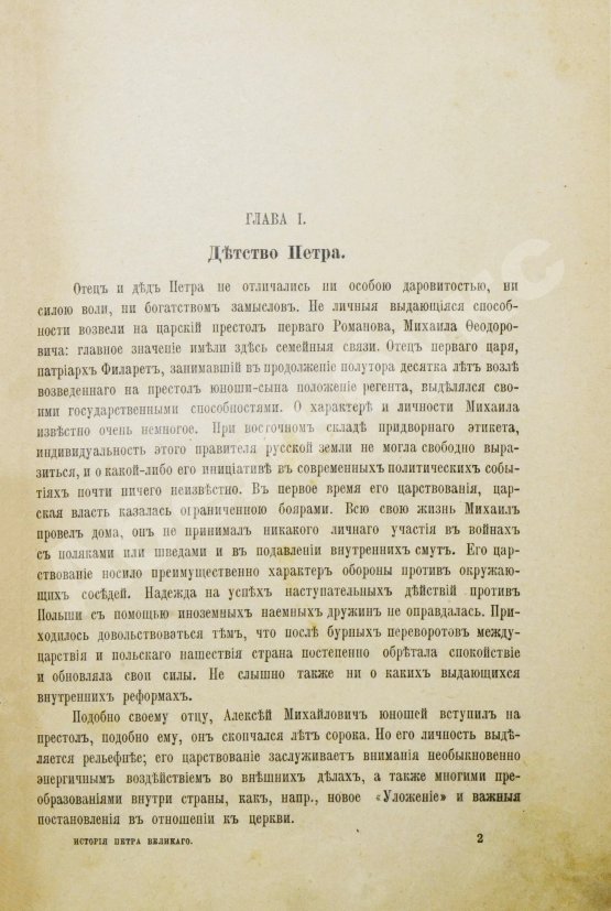 Антикварная книга Брикнер, А.Г. Иллюстрированная история Петра Великого – 1902