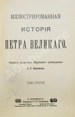 Брикнер, А.Г. Иллюстрированная история Петра Великого – 1902