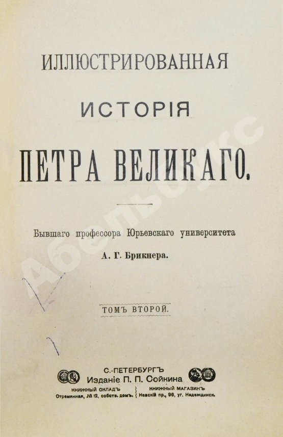 Антикварная книга Брикнер, А.Г. Иллюстрированная история Петра Великого – 1902