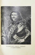Брикнер, А.Г. Иллюстрированная история Петра Великого – 1902