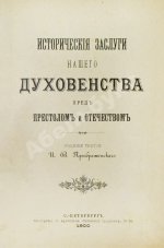 Преображенский, И.В. Исторические заслуги нашего духовенства пред престолом и отечеством