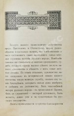 Преображенский, И.В. Исторические заслуги нашего духовенства пред престолом и отечеством