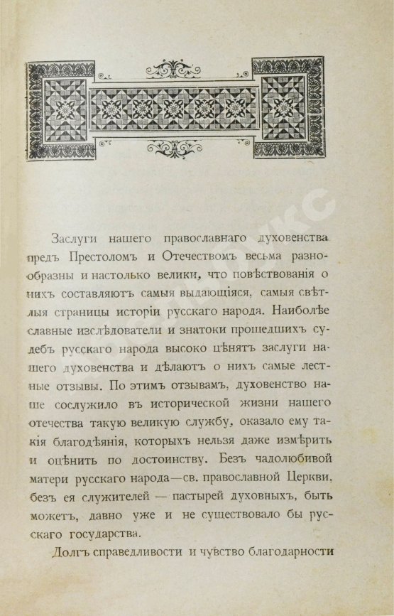 Антикварная книга Преображенский, И.В. Исторические заслуги нашего духовенства пред престолом и отечеством