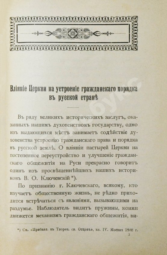 Антикварная книга Преображенский, И.В. Исторические заслуги нашего духовенства пред престолом и отечеством