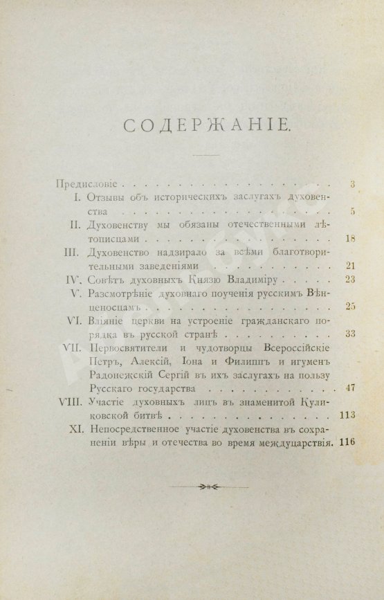 Антикварная книга Преображенский, И.В. Исторические заслуги нашего духовенства пред престолом и отечеством