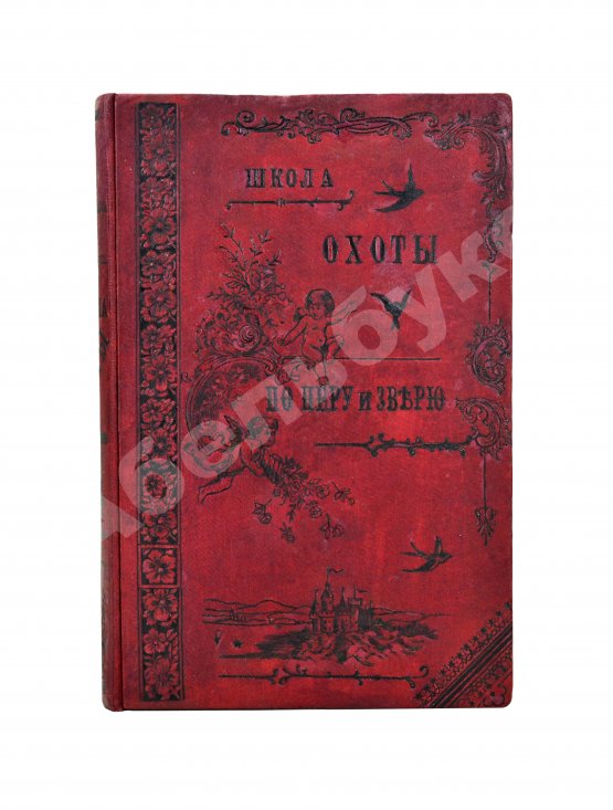 Антикварная книга Энгельгардт, Ан. Полная школа охоты по перу и зверю во всех полосах России