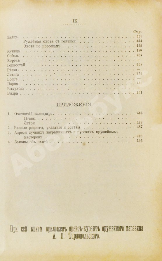 Антикварная книга Энгельгардт, Ан. Полная школа охоты по перу и зверю во всех полосах России