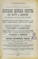 Энгельгардт, Ан. Полная школа охоты по перу и зверю во всех полосах России