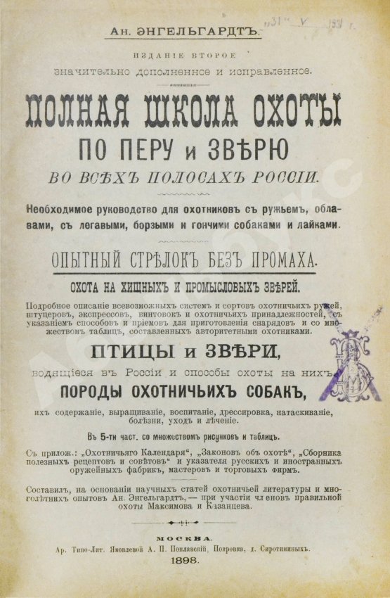 Антикварная книга Энгельгардт, Ан. Полная школа охоты по перу и зверю во всех полосах России
