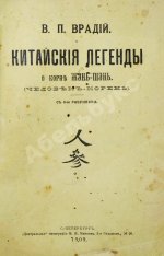 Врадий, В.П. Китайские легенды и поверья о драгоценном и целебном корне жэнь-шэнь