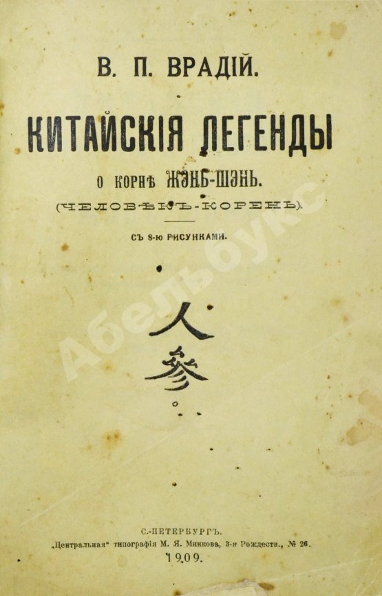 Антикварная книга Врадий, В.П. Китайские легенды и поверья о драгоценном и целебном корне жэнь-шэнь