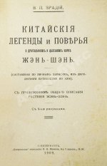 Врадий, В.П. Китайские легенды и поверья о драгоценном и целебном корне жэнь-шэнь