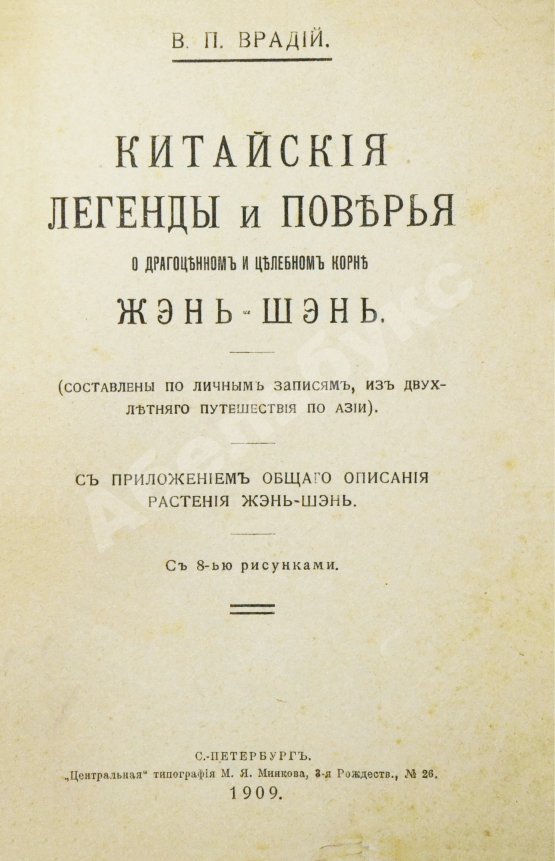 Антикварная книга Врадий, В.П. Китайские легенды и поверья о драгоценном и целебном корне жэнь-шэнь