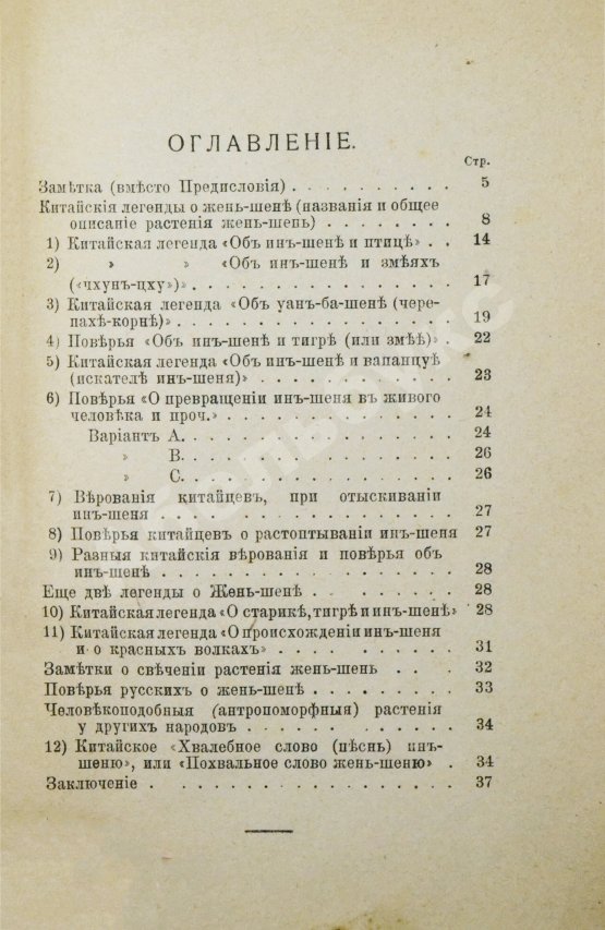 Антикварная книга Врадий, В.П. Китайские легенды и поверья о драгоценном и целебном корне жэнь-шэнь