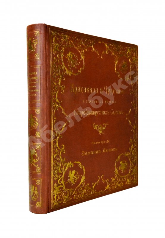 Антикварная книга Красавица и чудовище и несколько других старофранцузских сказок