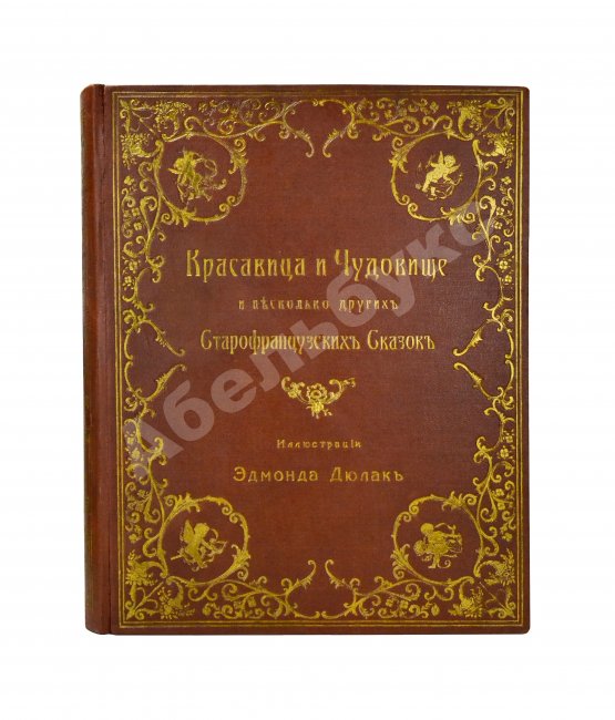 Антикварная книга Красавица и чудовище и несколько других старофранцузских сказок