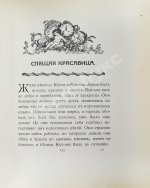 Красавица и чудовище и несколько других старофранцузских сказок