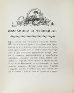 Красавица и чудовище и несколько других старофранцузских сказок