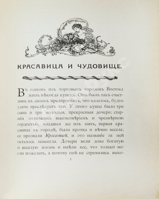 Антикварная книга Красавица и чудовище и несколько других старофранцузских сказок