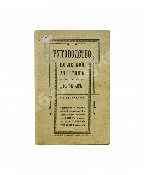 Антикварная книга Руководство по лёгкой атлетике и «футболу»
