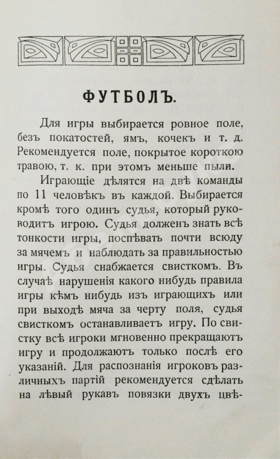 Антикварная книга Руководство по лёгкой атлетике и «футболу»