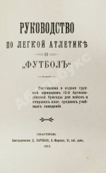 Руководство по лёгкой атлетике и «футболу»
