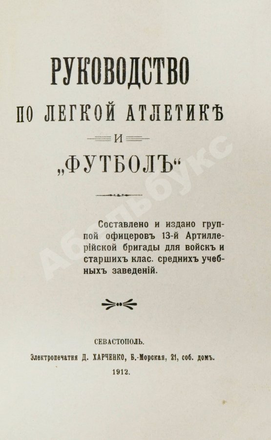 Антикварная книга Руководство по лёгкой атлетике и «футболу»