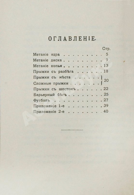 Антикварная книга Руководство по лёгкой атлетике и «футболу»