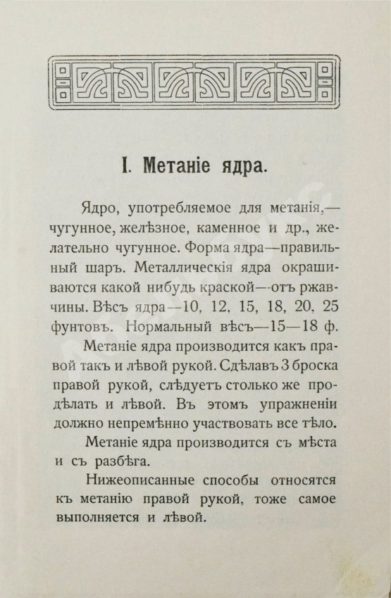 Антикварная книга Руководство по лёгкой атлетике и «футболу»