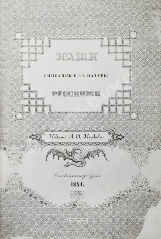Антикварная книга Наши, списанные с натуры русскими