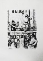 Наши, списанные с натуры русскими