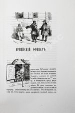 Наши, списанные с натуры русскими