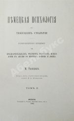 Троицкий, М.М. Немецкая психология в текущем столетии