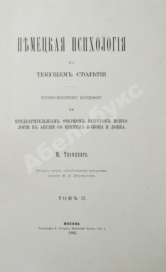 Антикварная книга Троицкий, М.М. Немецкая психология в текущем столетии
