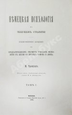 Троицкий, М.М. Немецкая психология в текущем столетии