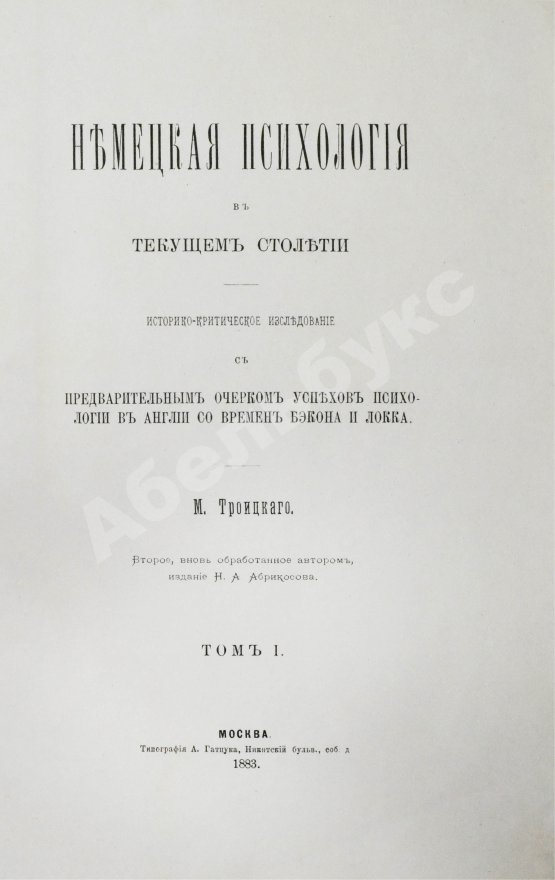 Антикварная книга Троицкий, М.М. Немецкая психология в текущем столетии
