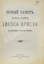 Новый Завет Господа нашего Иисуса Христа на славянском и русском языках