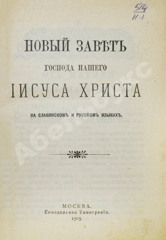 Антикварная книга Новый Завет Господа нашего Иисуса Христа на славянском и русском языках