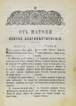 Новый Завет Господа нашего Иисуса Христа на славянском и русском языках