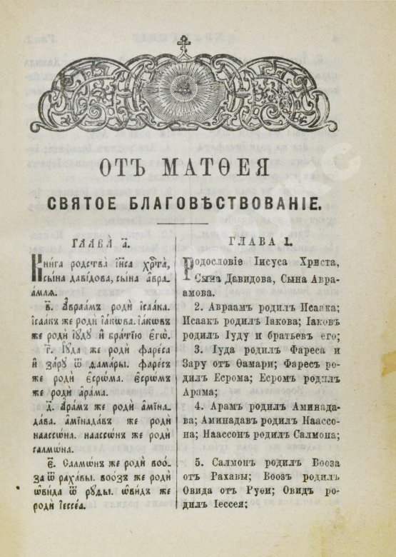 Антикварная книга Новый Завет Господа нашего Иисуса Христа на славянском и русском языках