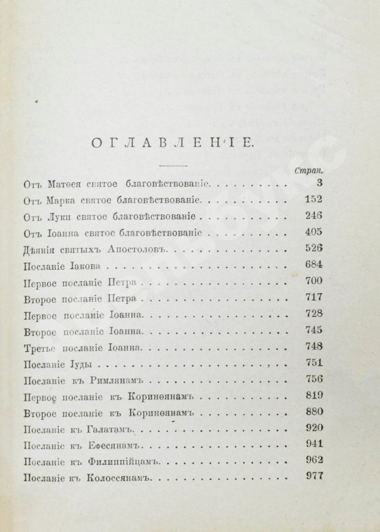 Антикварная книга Новый Завет Господа нашего Иисуса Христа на славянском и русском языках