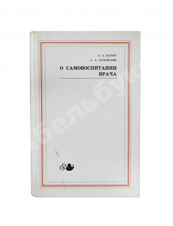 Антикварная книга Вагнер, Е.А. [автограф], Росновский, А.А. О самовоспитании врача