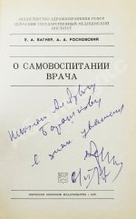 Вагнер, Е.А. [автограф], Росновский, А.А. О самовоспитании врача