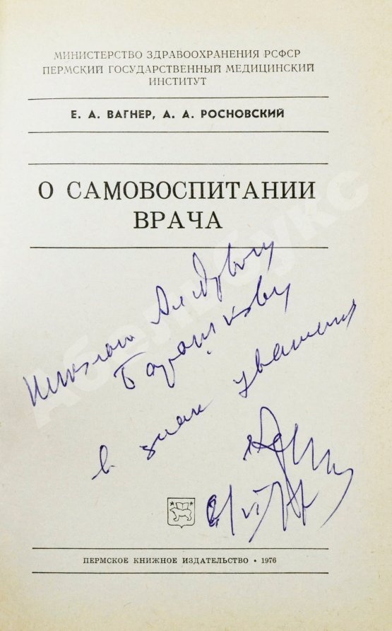 Антикварная книга Вагнер, Е.А. [автограф], Росновский, А.А. О самовоспитании врача