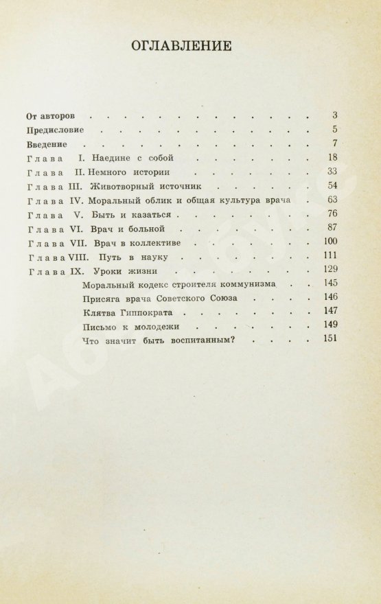 Антикварная книга Вагнер, Е.А. [автограф], Росновский, А.А. О самовоспитании врача