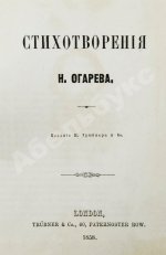 Огарёв, Н.П. Стихотворения Н. Огарёва