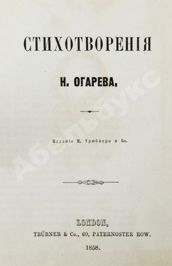 Первое/Прижизненное издание Огарёв, Н.П. Стихотворения Н. Огарёва
